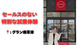 【滋賀日産】セールスのない特別な試乗体験