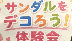ディバロでサンダルをデコりませんか？