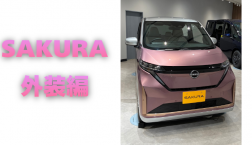 【滋賀日産】SAKURA 外装編