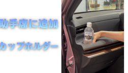【滋賀日産】助手席に追加!カップホルダー