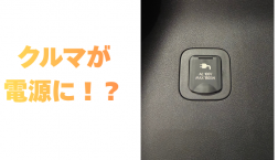 【滋賀日産】クルマが電源に?!