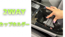 【滋賀日産】２WAYカップホルダー