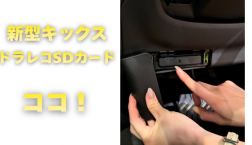 【滋賀日産】新型キックス ドラレコSDカードはココ！