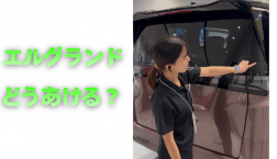 【滋賀日産】エルグランド どう開ける？