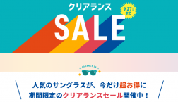 サングラスクリアランスセール開催中!