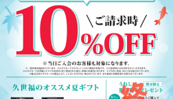\ お得な10%OFF✨キャンペーン!開催中!/久世福商店