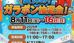 ガラポン抽選会!