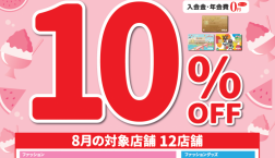 【8月23日(日)開催！！】ピエリ守山エポスカードサンクスデー☆全品１０％OFF！！人気アイテムがお得に買えちゃいます❤️Right-on