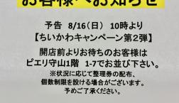 ちいかわキャンペーン第2弾のお知らせ