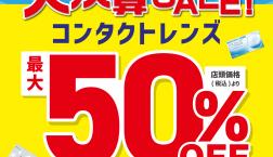 ！大決算SALE開催中！