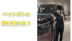【滋賀日産】ペットボトル何本置ける？