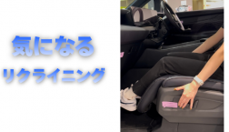 【滋賀日産】気になるリクライニング