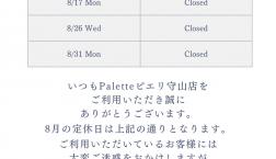 ※ 8月の店休日のお知らせ