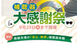 補聴器感謝祭開催中！　9/23（水）まで★