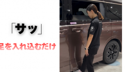 【滋賀日産】「サッ」足を入れ込むだけ