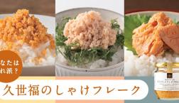 ＼あなたはどれ派？久世福のしゃけフレーク／久世福商店