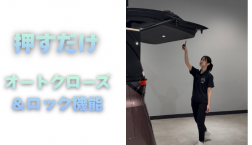 【滋賀日産】押すだけ。オートクローズ＆ロック機能
