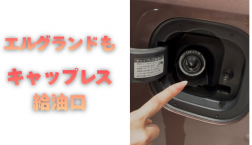 【滋賀日産】エルグランドもキャップレス給油口