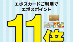 9月11日(金)はエポスPOINTが11倍！！ストライプデー開催いたします！！