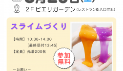 8月29日(土)開催【大人気】スライム作り!