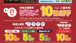 9月エポスカードご利用ご優待『おトクDAYカレンダー』