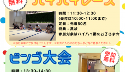 大人気!【ハイハイレース】&【ビンゴ大会】9/12開催!