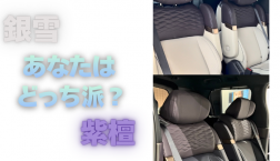 【滋賀日産】銀雪・紫檀 あなたはどっち派？
