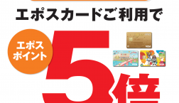 9月の毎週水曜日・日曜日はCOCOMARTでお買い物♪エポスポイントが5倍！！