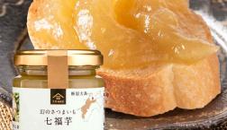＼【季節限定】幻のさつまいも　七福芋ジャム／久世福商店