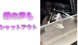 【滋賀日産】セミの声もシャットアウト！