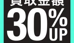 【開催！】買取金額30％UPキャンペーン