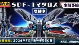 【事前予約開始!】DX超合金SDF-1 マクロス