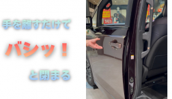 【滋賀日産】手を離すだけでバシッ！と閉まる