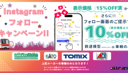 【鉄道模型がお買い得!Instagramフォローでさらに10%OFF!】