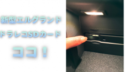【滋賀日産】新型エルグランドSDカードココ！