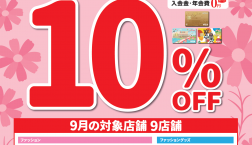 9月27日(日)はピエリ守山エポスカード・サンクスデー★10%OFF!!