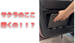 【滋賀日産】サクラのココ開くの？！