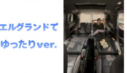【滋賀日産】エルグランドでゆったりver.