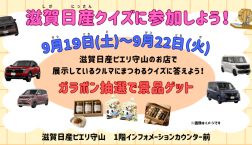 【滋賀日産クイズに参加しよう！】