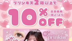 ♥prinkiss（プリンキス）キャンペーン♥