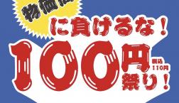 ★LOCUST★9/17(木)～100円祭り！開催※お1人様3点まで、なくなり次第終了