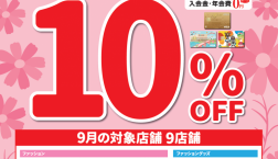 【9月27日(日)開催‼️】ピエリ守山エポスカードサンクスデー☆全品１０％OFF！！人気アイテムがお得に買えちゃいます❤️Right-on
