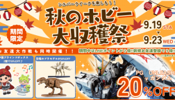 シルバーウイークはattrapiaでわくわく！