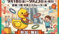 シルバーウィークはアヒルサンダー！