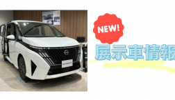 【滋賀日産】NEW！展示車情報