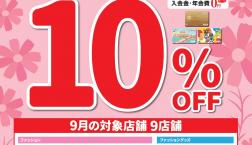 ＼告知✨9/27㊐はエポスカードで10％OFF✨／久世福商店