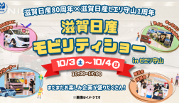 【滋賀日産モビリティショー in ピエリ守山】