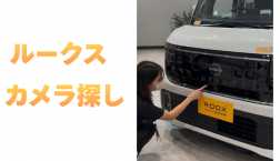 【滋賀日産】ルークスカメラ探し!
