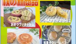 ～美味しい秋の新商品～