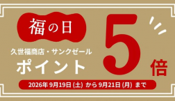 ＼９月の福の日は３日間！ポイント５倍！／久世福商店
